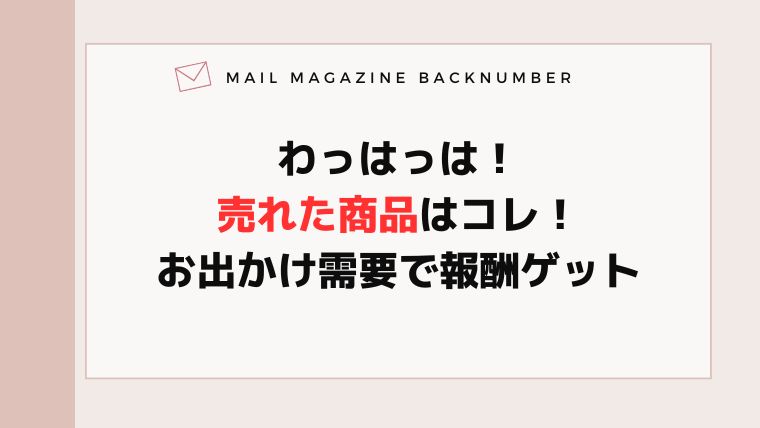 わっはっは！売れた商品はコレ！お出かけ需要で報酬ゲット